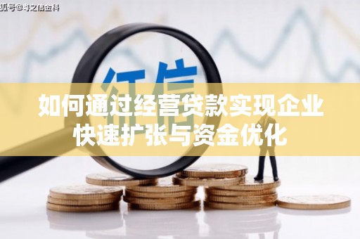 东乌旗如何通过经营贷款实现企业快速扩张与资金优化