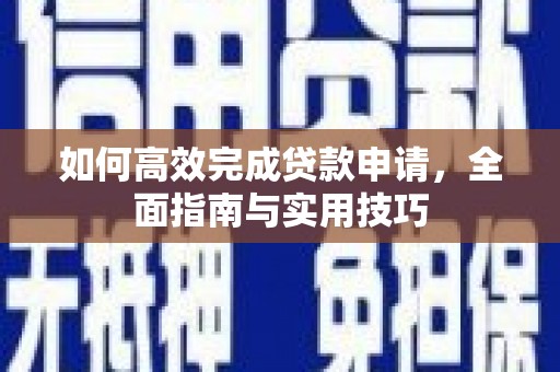 东乌旗如何高效完成贷款申请，全面指南与实用技巧
