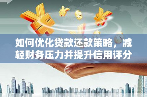 东乌旗如何优化贷款还款策略，减轻财务压力并提升信用评分