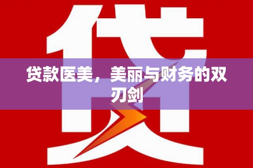 东乌旗贷款医美，美丽与财务的双刃剑