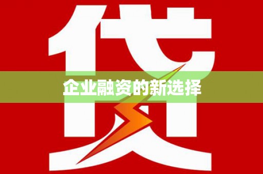 东乌旗企业融资的新选择