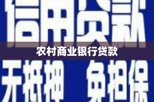 东乌旗农村商业银行贷款