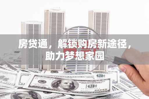 东乌旗房贷通，解锁购房新途径，助力梦想家园