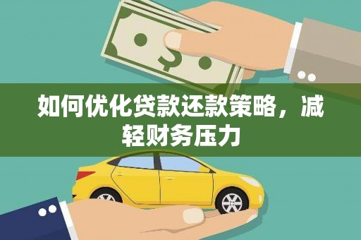 东乌旗如何优化贷款还款策略，减轻财务压力