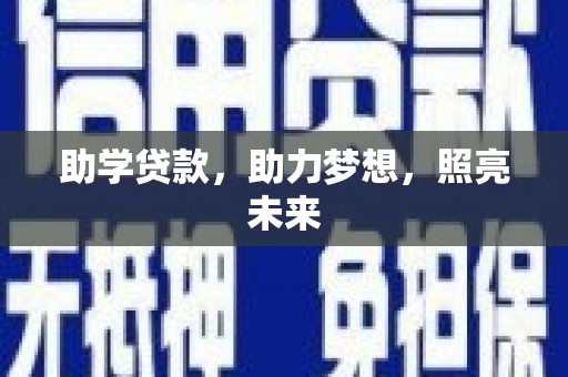 东乌旗助学贷款，助力梦想，照亮未来