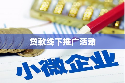 东乌旗贷款线下推广活动