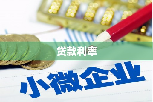 东乌旗贷款利率