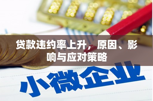 东乌旗贷款违约率上升，原因、影响与应对策略