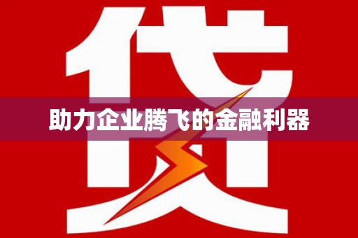 东乌旗助力企业腾飞的金融利器