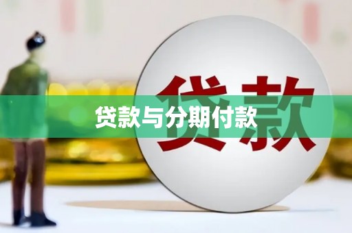 东乌旗贷款与分期付款