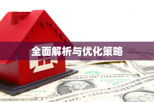 东乌旗全面解析与优化策略