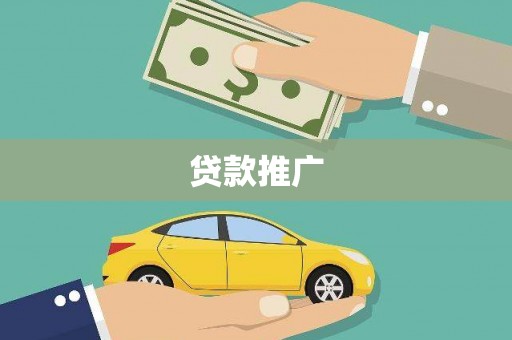 东乌旗贷款推广