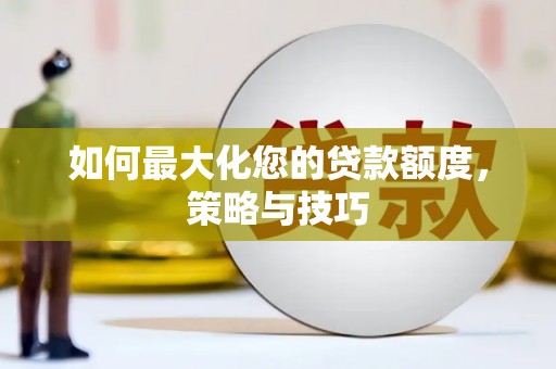 东乌旗如何最大化您的贷款额度，策略与技巧