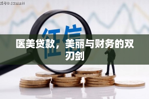 东乌旗医美贷款，美丽与财务的双刃剑