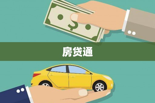 东乌旗房贷通