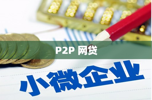 东乌旗P2P 网贷