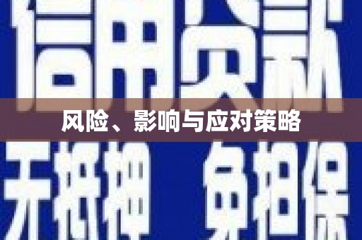 东乌旗风险、影响与应对策略