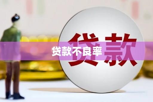 东乌旗贷款不良率