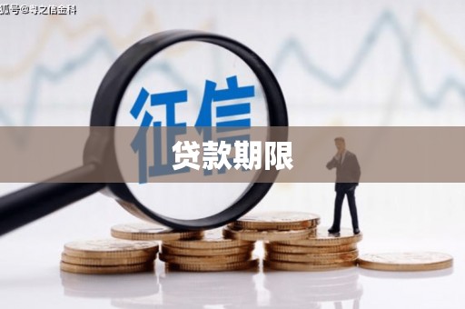 东乌旗贷款期限
