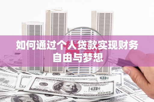 东乌旗如何通过个人贷款实现财务自由与梦想