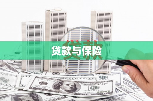 东乌旗贷款与保险