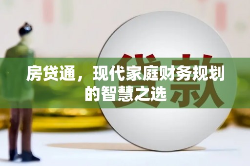 东乌旗房贷通，现代家庭财务规划的智慧之选