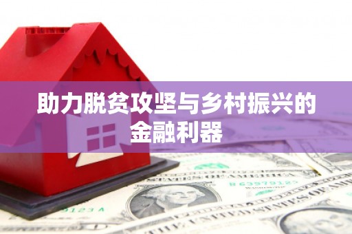 东乌旗助力脱贫攻坚与乡村振兴的金融利器
