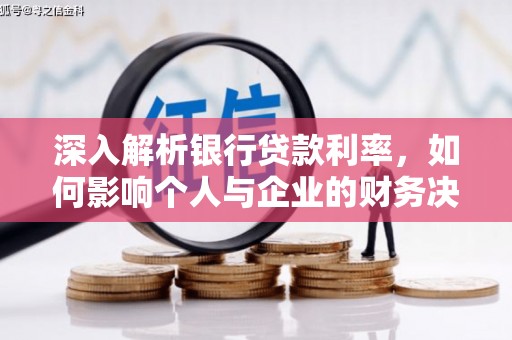 东乌旗深入解析银行贷款利率，如何影响个人与企业的财务决策
