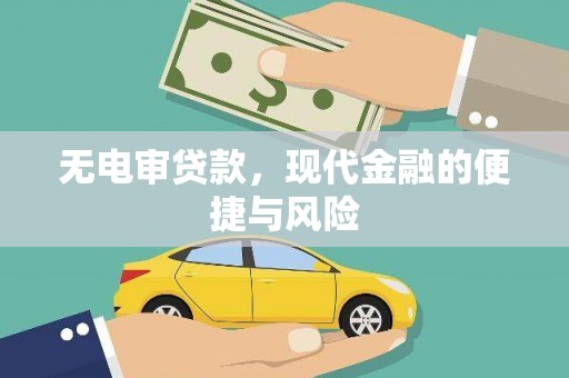 东乌旗无电审贷款，现代金融的便捷与风险