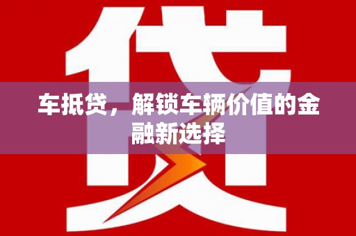 东乌旗车抵贷，解锁车辆价值的金融新选择