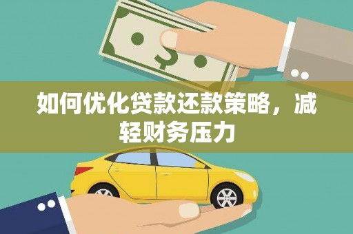 东乌旗如何优化贷款还款策略，减轻财务压力
