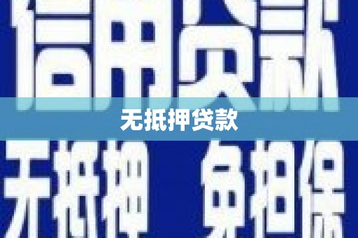 东乌旗无抵押贷款