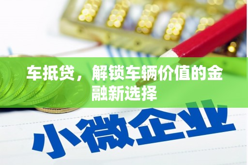 东乌旗车抵贷，解锁车辆价值的金融新选择