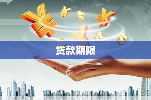 东乌旗贷款期限