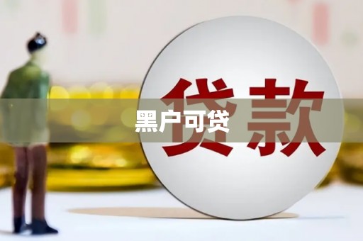 东乌旗黑户可贷