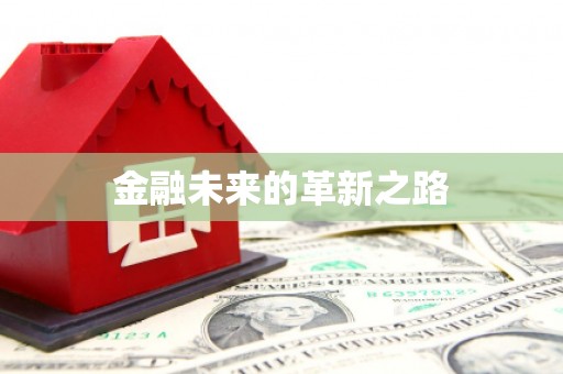 东乌旗金融未来的革新之路