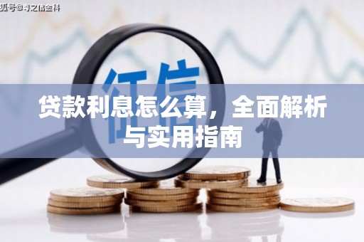 东乌旗贷款利息怎么算，全面解析与实用指南