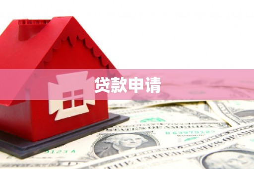 东乌旗贷款申请