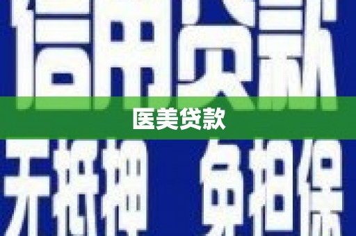 东乌旗医美贷款