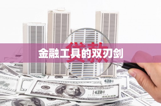 东乌旗金融工具的双刃剑