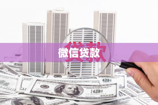 东乌旗微信贷款