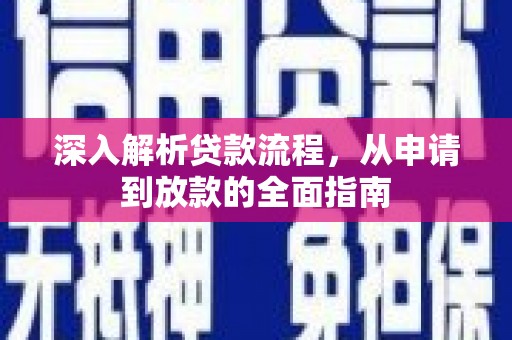 东乌旗深入解析贷款流程，从申请到放款的全面指南