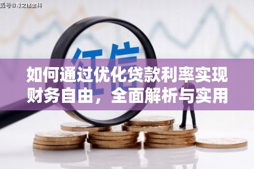 东乌旗如何通过优化贷款利率实现财务自由，全面解析与实用策略