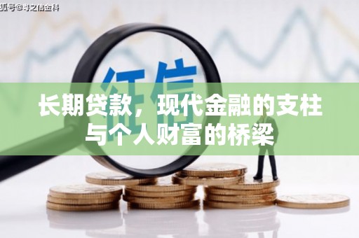 东乌旗长期贷款，现代金融的支柱与个人财富的桥梁