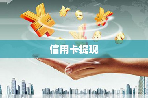东乌旗信用卡提现