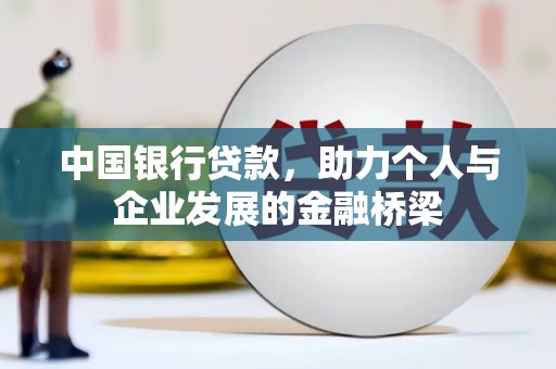 东乌旗中国银行贷款，助力个人与企业发展的金融桥梁