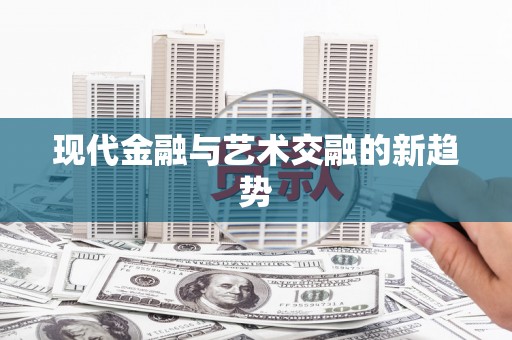 东乌旗现代金融与艺术交融的新趋势