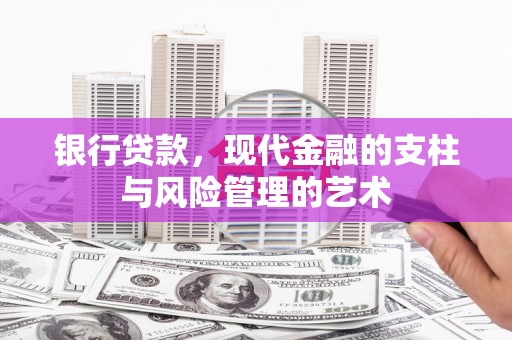 东乌旗银行贷款，现代金融的支柱与风险管理的艺术