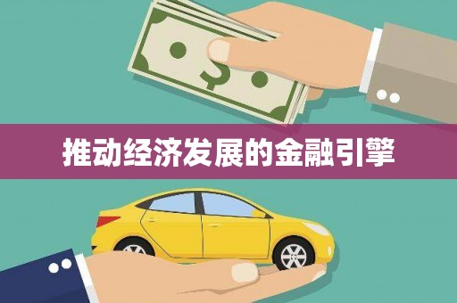 东乌旗推动经济发展的金融引擎