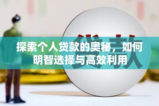 东乌旗探索个人贷款的奥秘，如何明智选择与高效利用